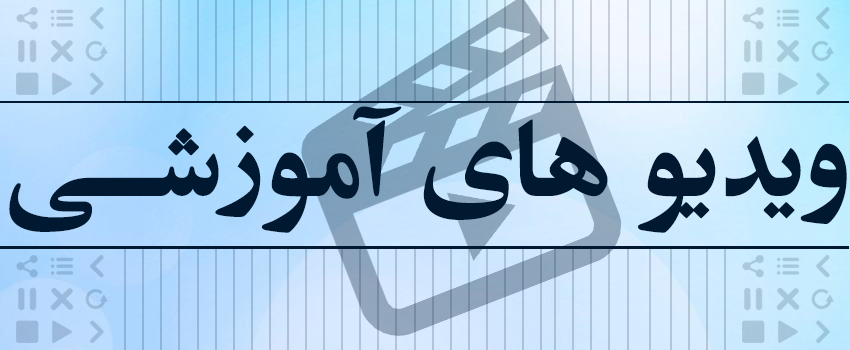 ویدیو های آموزشی آزمایشگاه