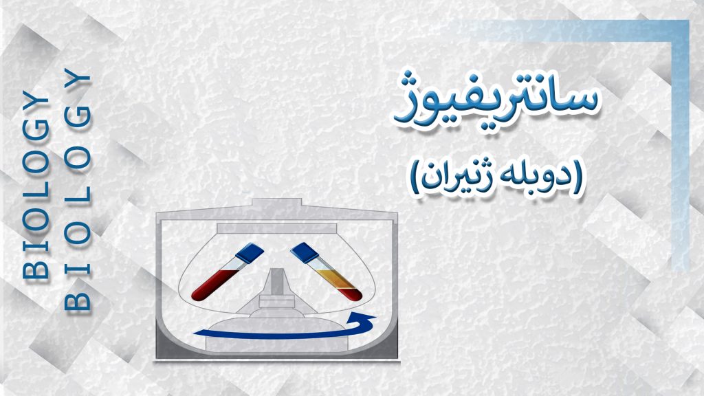 آموزش سانتریفیوژ