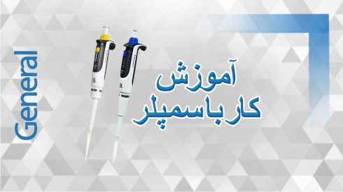 آموزش کار با سمپلر