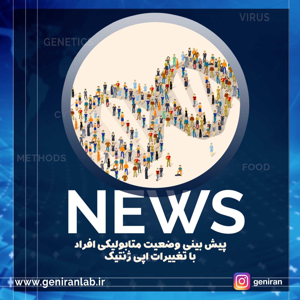 پیش بینی وضعیت متابولیکی افراد با تغییرات اپی ژنتیک