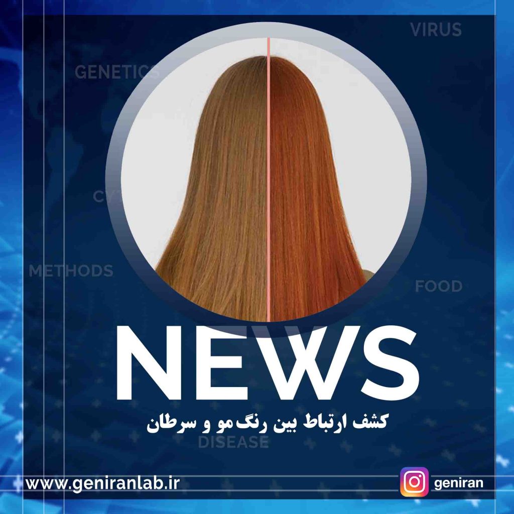 کشف ارتباط بین رنگ مو و سرطان