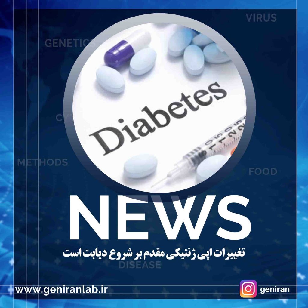 تغییرات اپی ژنتیکی مقدم بر شروع دیابت است