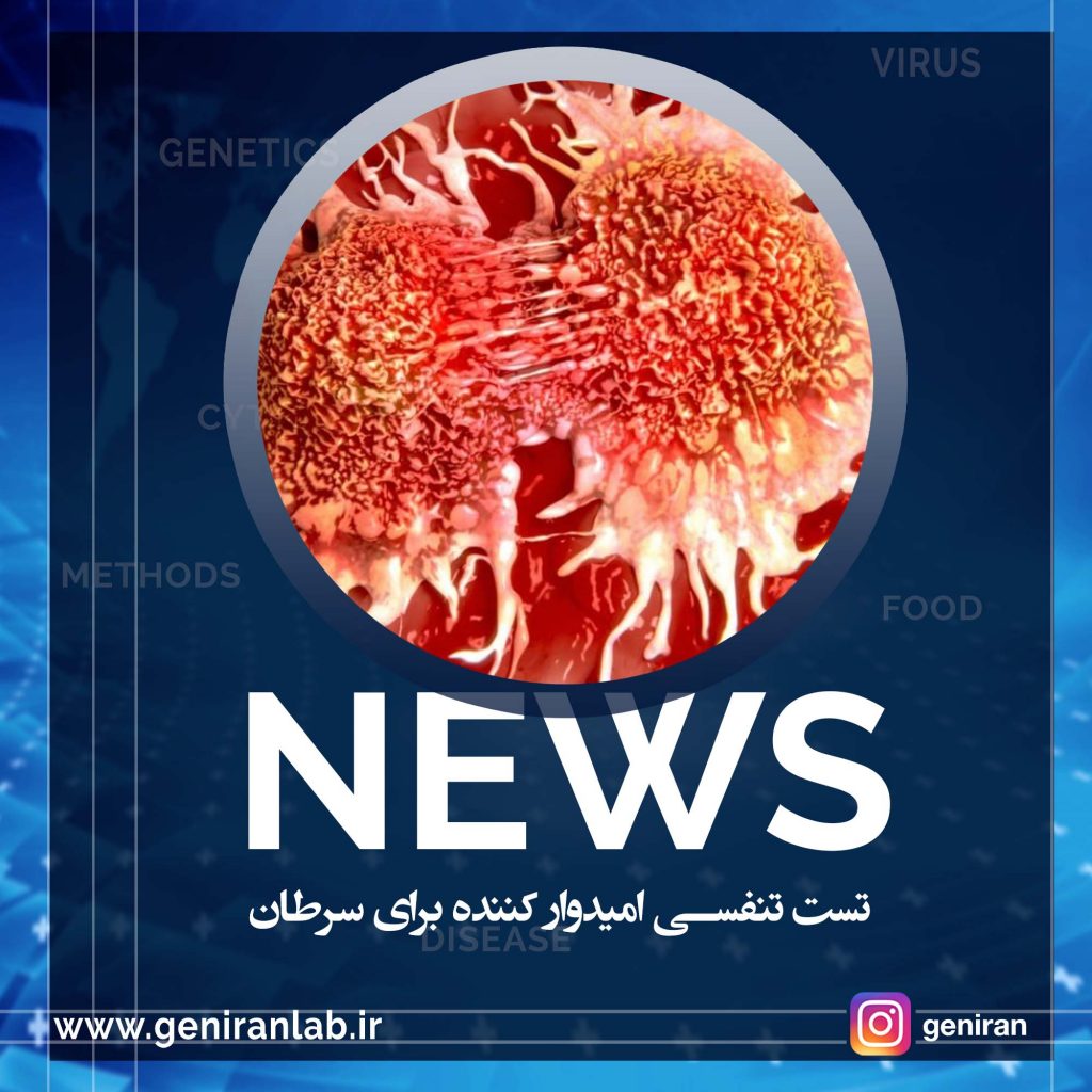 تست تنفسی امیدوار کننده برای سرطان