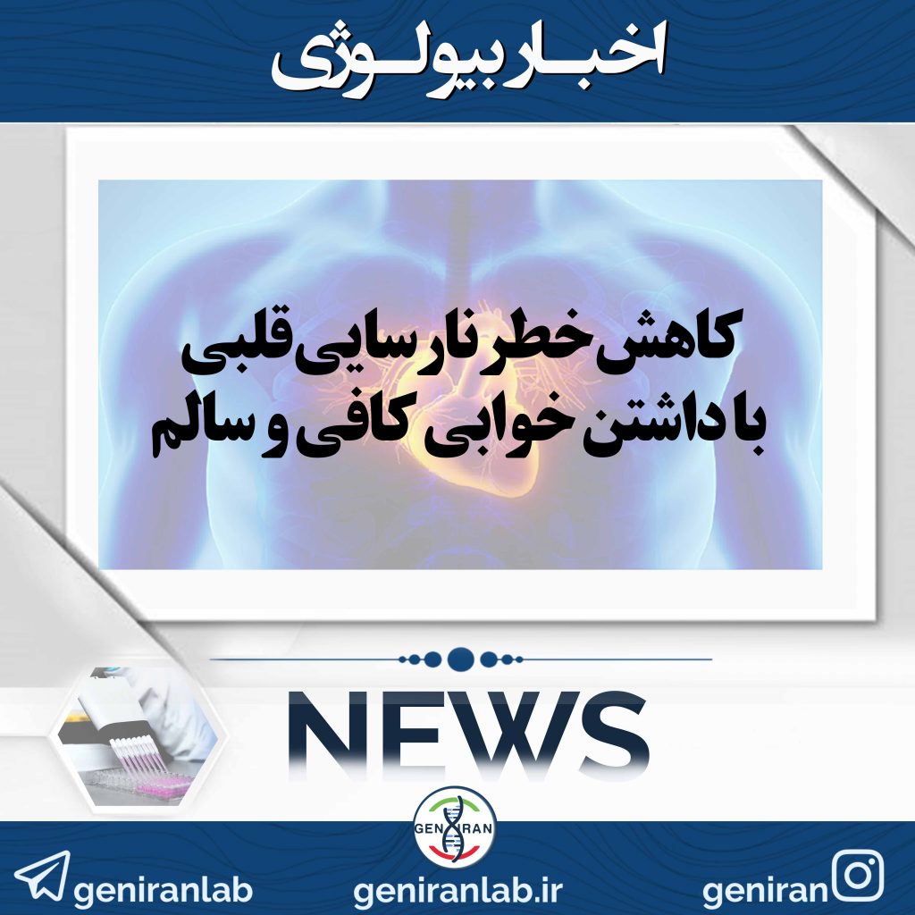 کاهش خطر نارسایی قلبی با داشتن خوابی کافی و سالم