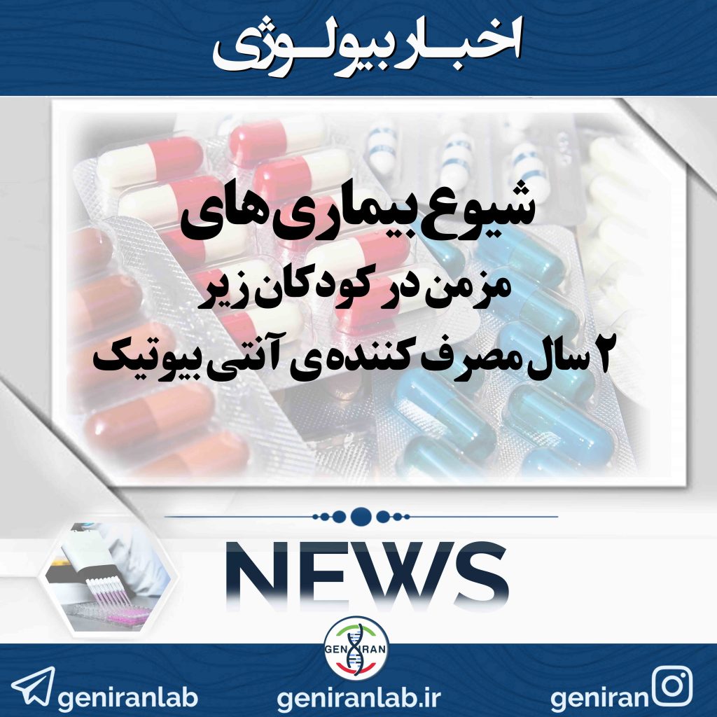 شیوع بیماری های مزمن در کودکان زیر 2 سال مصرف کنندهی آنتی بیوتیک