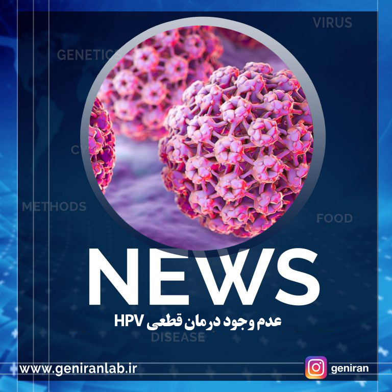 عدم وجود درمان قطعی HPV