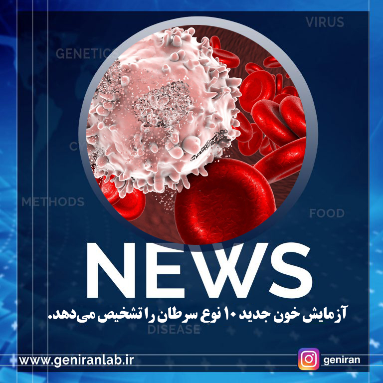 آزمایش خون جدید 10 نوع سرطان را تشخیص میدهد