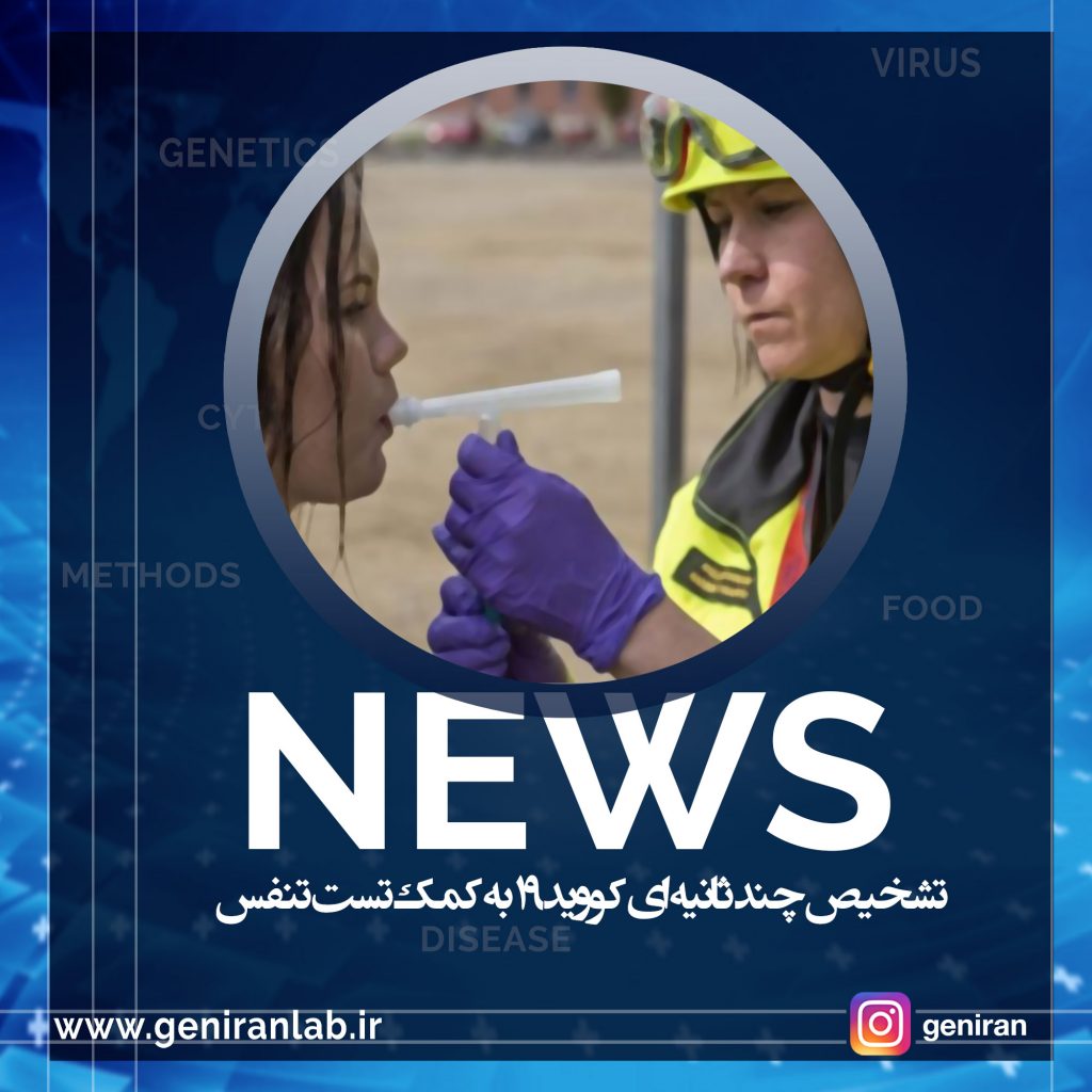 تشخیص چند ثانیه ای کووید 19 به کمک تست تنفس