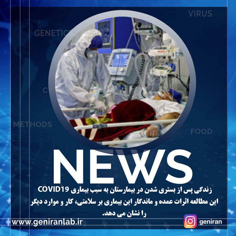 زندگی پس از بستری شدن در بیمارستان به سبب بیماری COVID: این مطالعه اثرات عمده و ماندگار این بیماری بر سلامتی، کار و موارد دیگر را نشان می دهد.