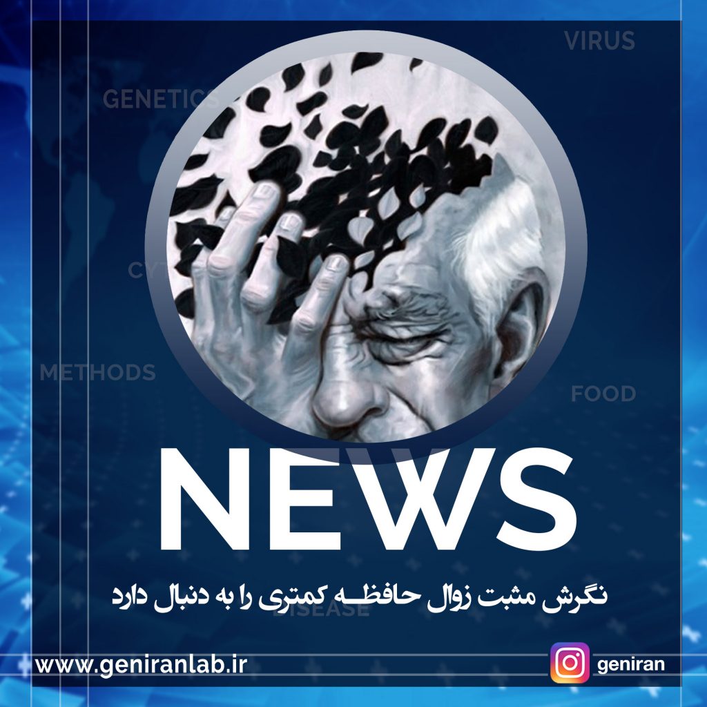 نگرش مثبت زوال حافظه کمتری را به دنبال دارد