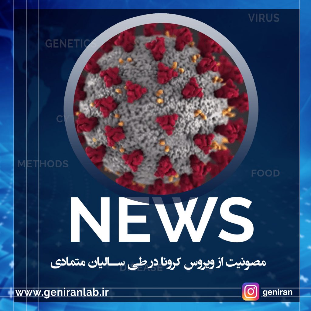 مصونیت از ویروس کرونا در طی سالیان متمادی