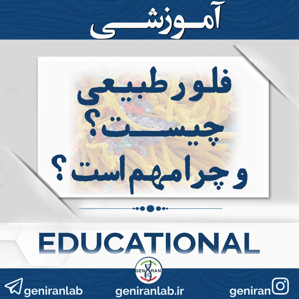 فلور طبیعی چیست و چرا مهم است؟