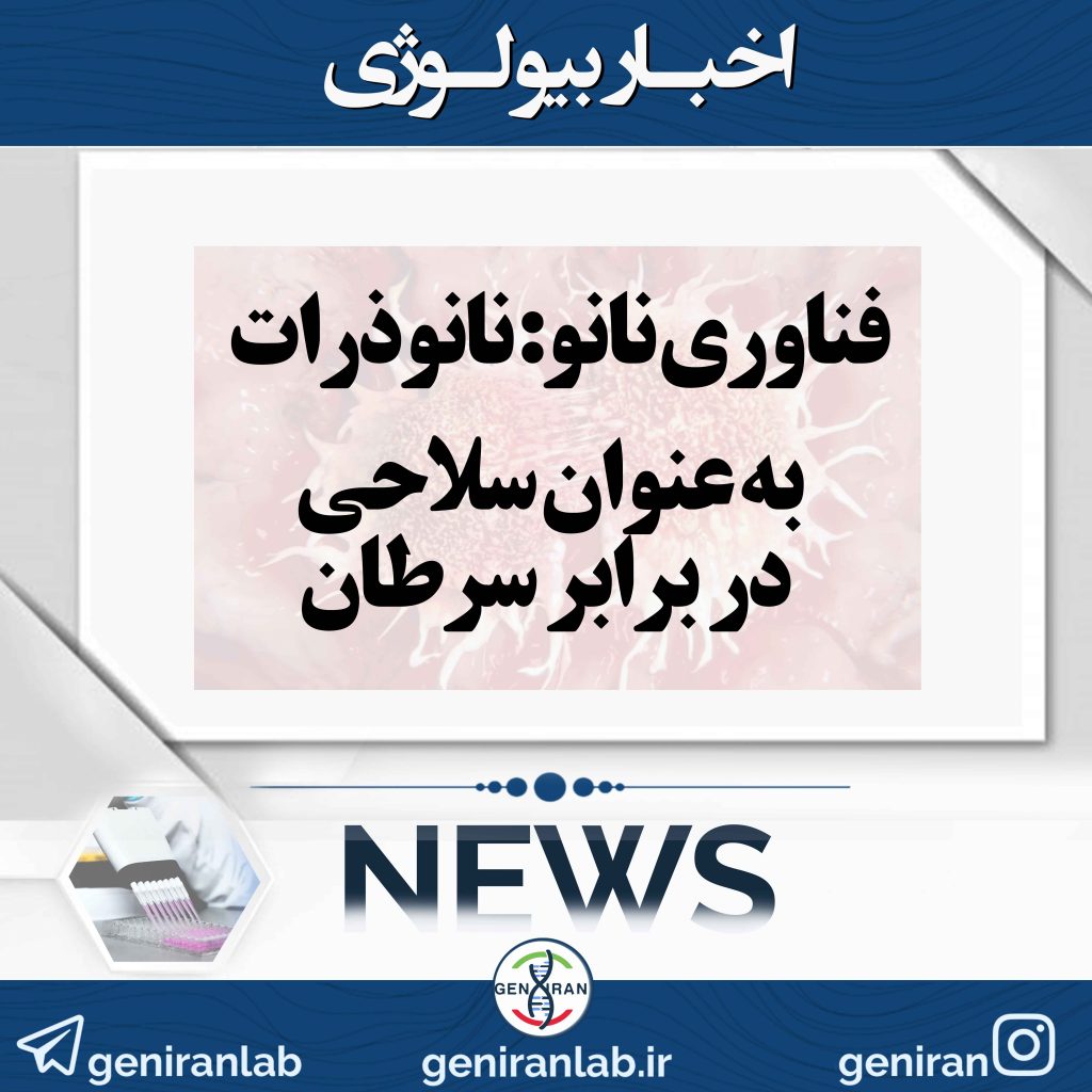 فناوری نانو: نانوذرات به عنوان سلاحی در برابر سرطان