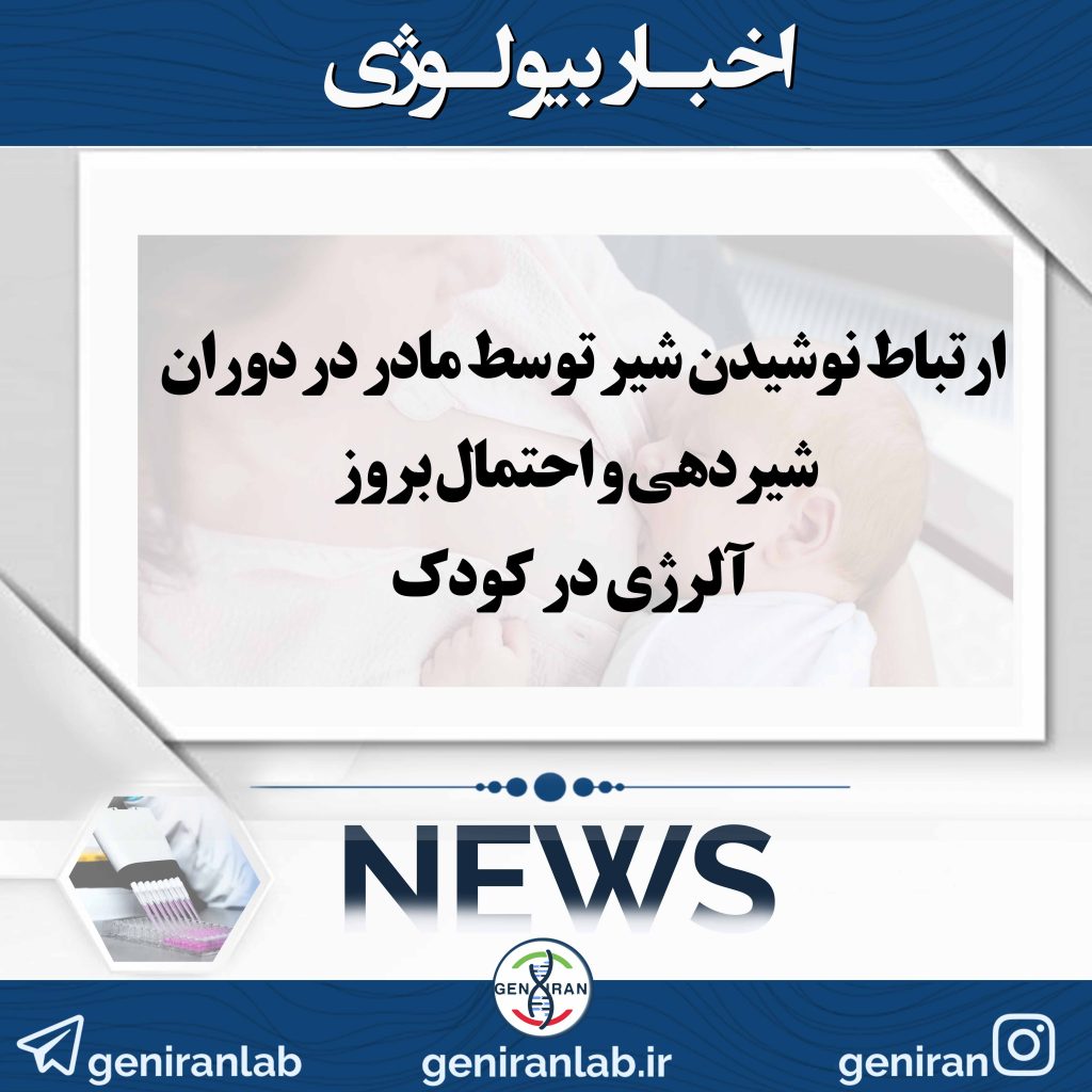 ارتباط نوشیدن شیر توسط مادر در دوران شیردهی و احتمال بروز آلرژی در کودک