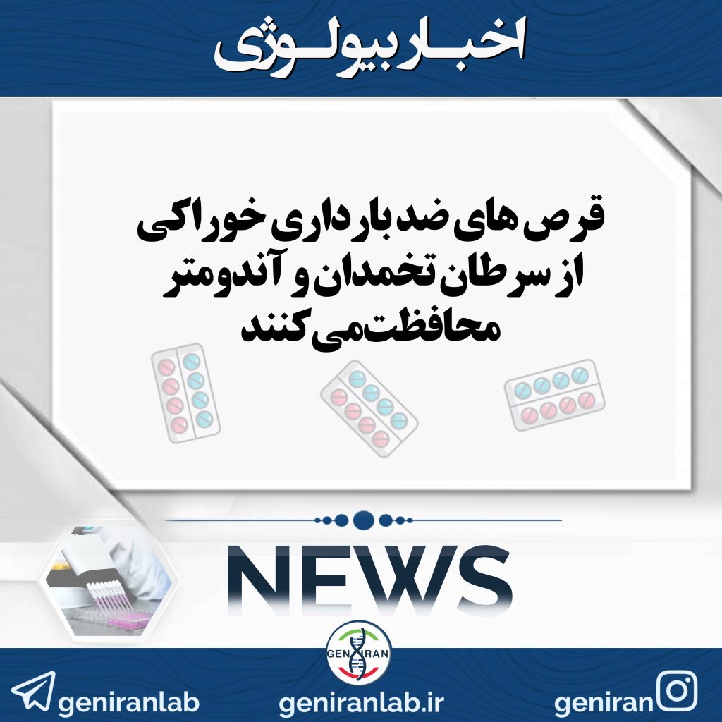 قرص های ضد بارداری خوراکی از سرطان تخمدان و آندومتر محافظت می کنند