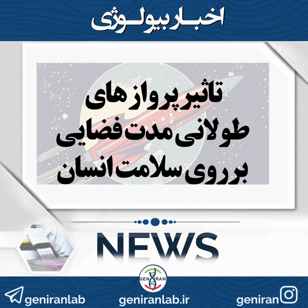 تاثیر پرواز های طولانی مدت فضایی برروی سلامت انسان