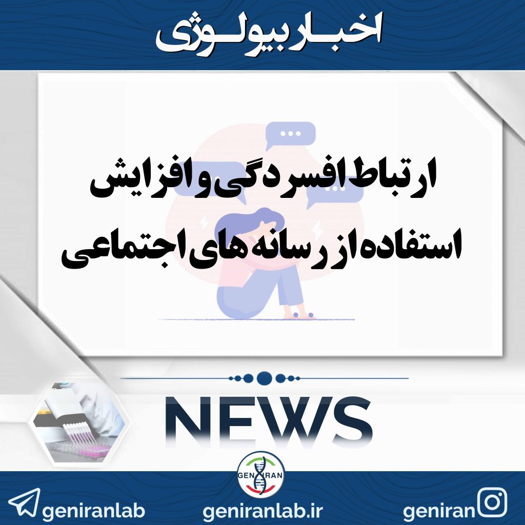 ارتباط افسردگی و افزایش استفاده از رسانه های اجتماعی