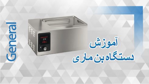آموزش کار با دستگاه بن ماری
