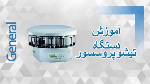 تیشو-پروسسور