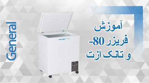 فریزر-منفی80