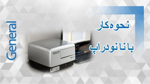 نحوه کار با دستگاه نانودراپ