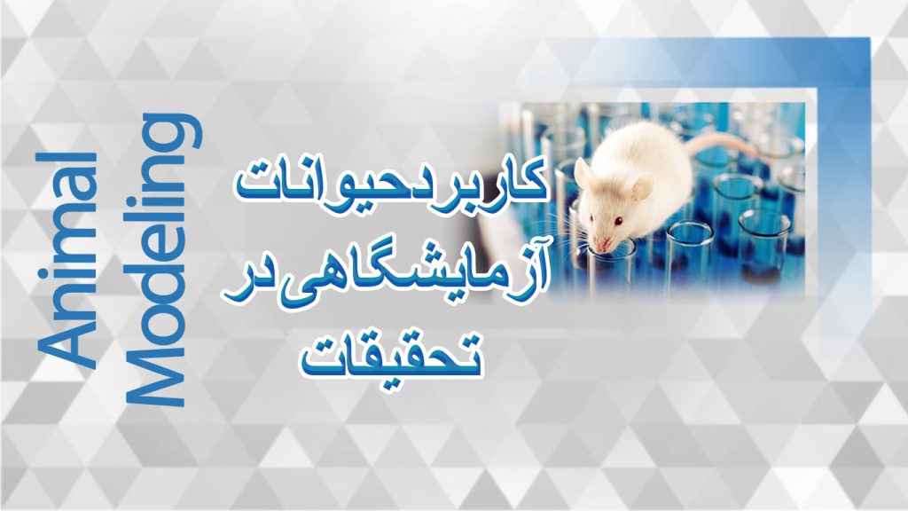 کاربرد حیوانات آزمایشگاهی در تحقیقات