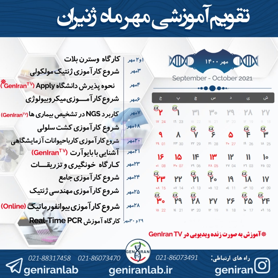 تقئیم آموزشی مهرماه ژنیران