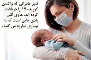شیر مادرانی که واکسن کووید-19 را دریافت کرده اند، حاوی آنتی بادی هایی است که با بیماری مبارزه می‌کنند.