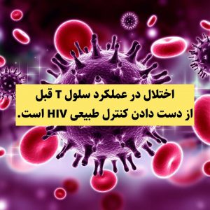 اختلال در عملکرد سلول T قبل از دست دادن کنترل طبیعی HIV است.