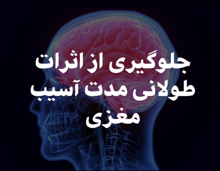 جلوگیری از اثرات طولانی مدت آسیب مغزی