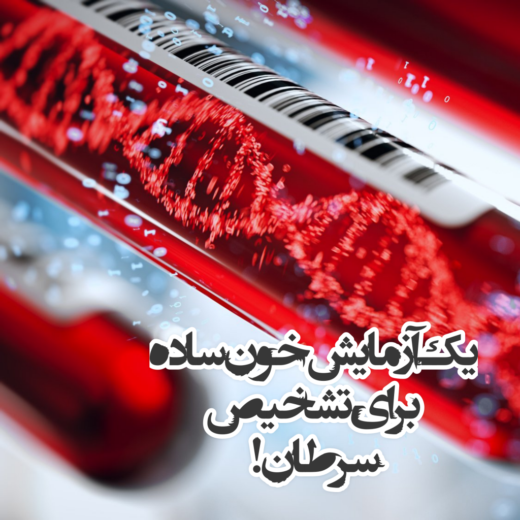 یک آزمایش خون ساده برای تشخیص سرطان!