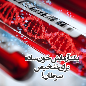 یک آزمایش خون ساده برای تشخیص سرطان!