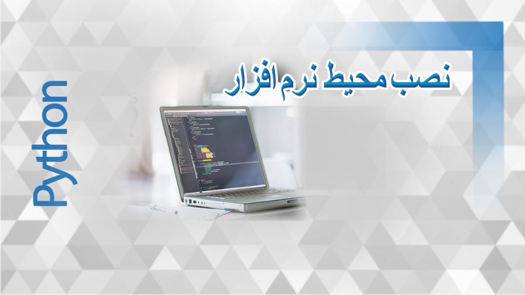 محیط نرم افزار