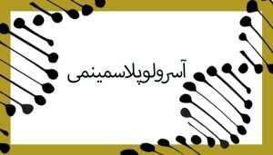 آسرولوپلاسمینمی