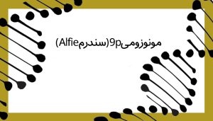 مونوزومی9p (سندرم Alfie)
