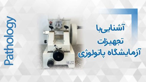 تجهیزات پاتولوژی