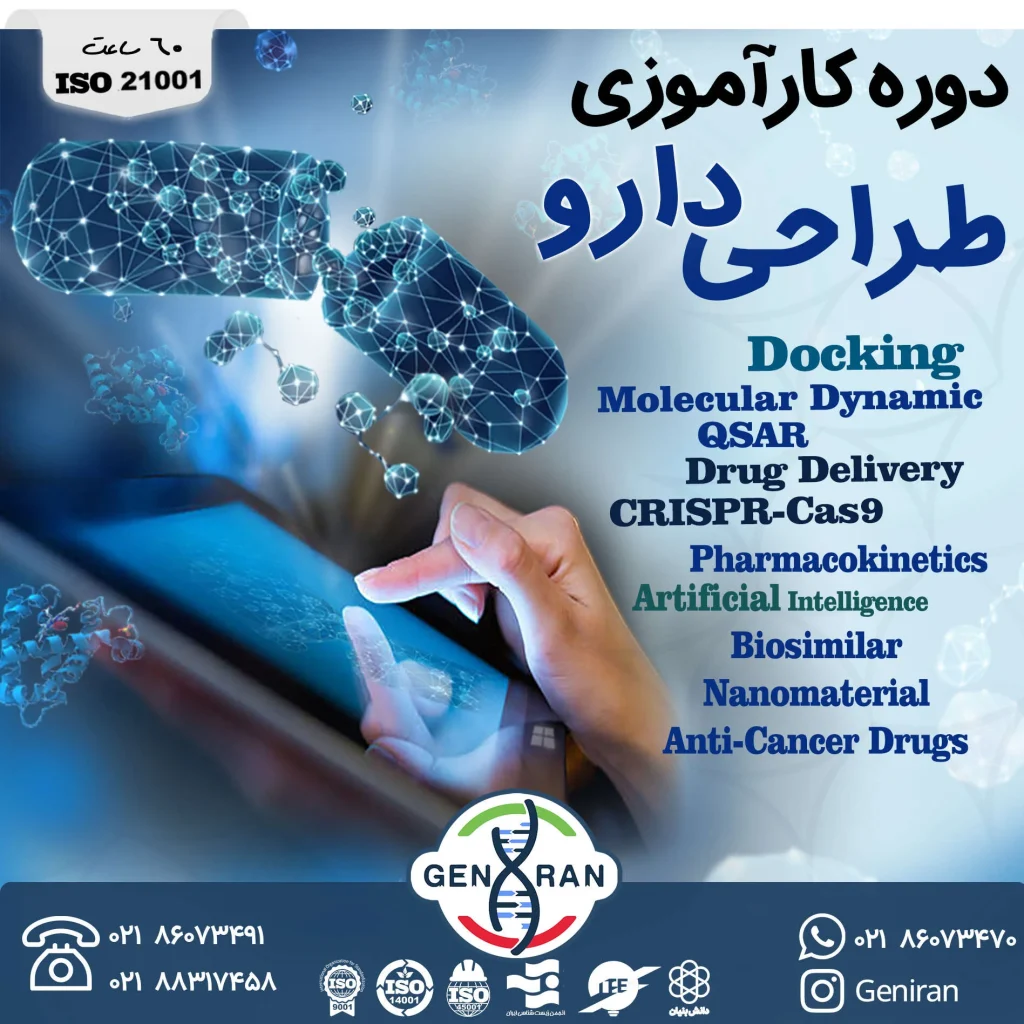 دوره کارآموزی طراحی دارو