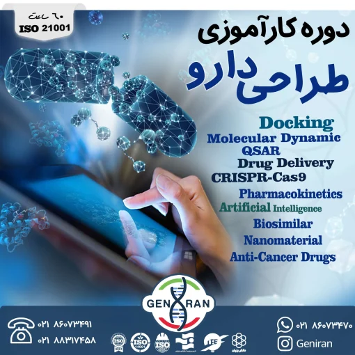 دوره کارآموزی طراحی دارو