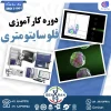 دوره کارآموزی فلوسایتومتری