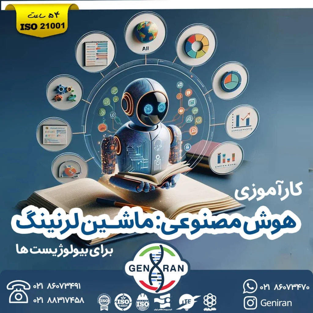 دوره کارآموزی هوش مصنوعی: ماشین لرنینگ برای بیولوژیست ها