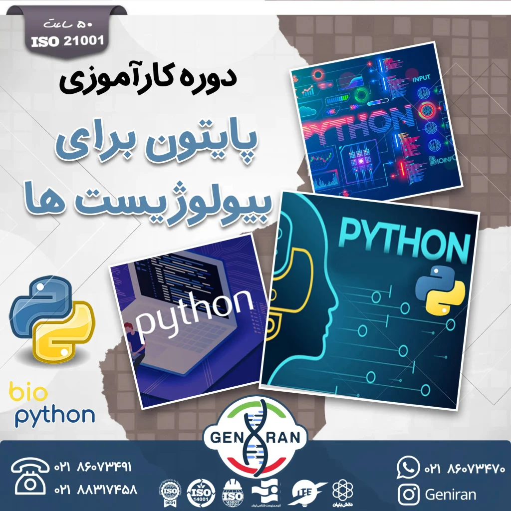 دوره مهارت آموزی پایتون برای بیولوژیست ها