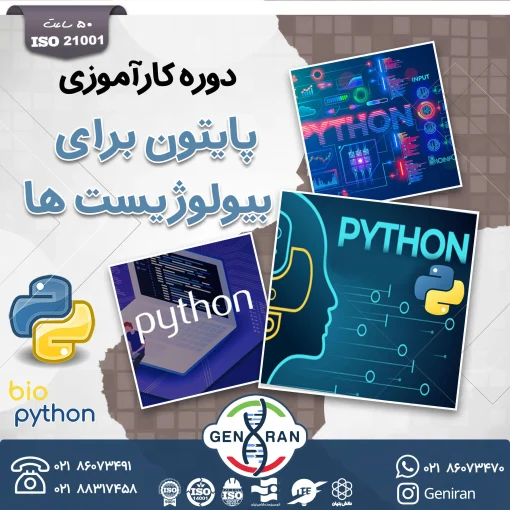 دوره مهارت آموزی پایتون برای بیولوژیست ها