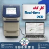 کارگاه Real-time PCR