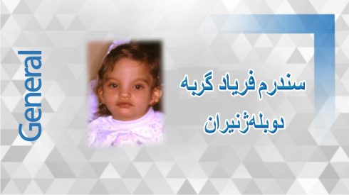 سندرم فریاد گربه