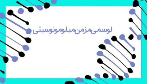 لوسمی میلومونوسیتی مزمن (Chronic Myelomonocytic Leukemia) چیست؟