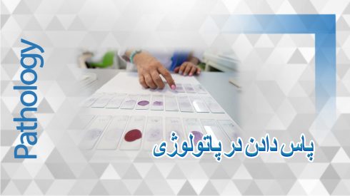 پاس دادن در پاتولوژی