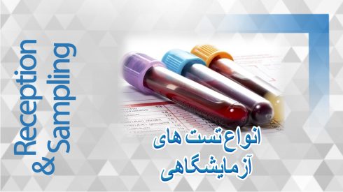 انواع تست های ازمایشگاهی