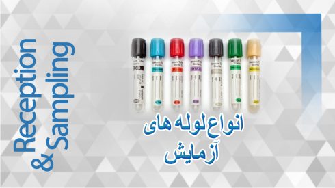 آشنایی انواع لوله های آزمایش