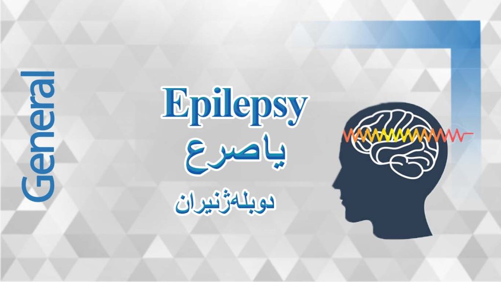 صرع