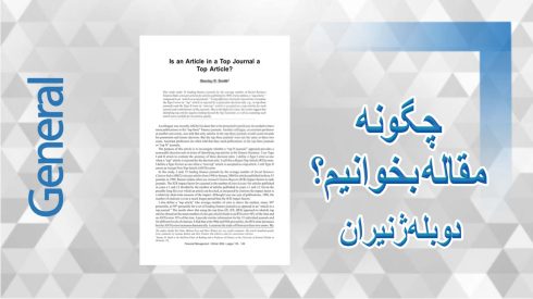 چگونه مقاله بخوانیم